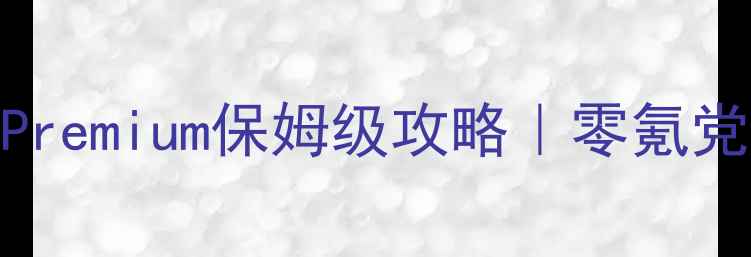 图片 🔥最新版DracyPremium保姆级攻略｜零氪党也能轻松上分1