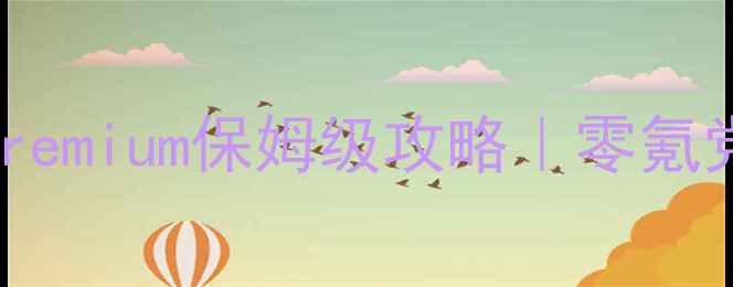 图片 🔥最新版DracyPremium保姆级攻略｜零氪党也能轻松上分2