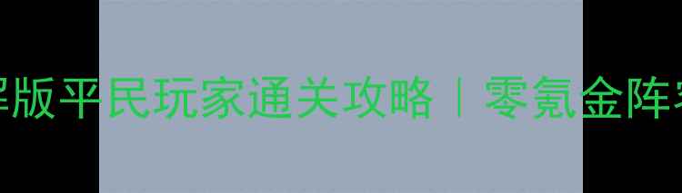 图片 🔥最新版小小帝国单机破解版平民玩家通关攻略｜零氪金阵容+防封号技巧全公开！🔥1