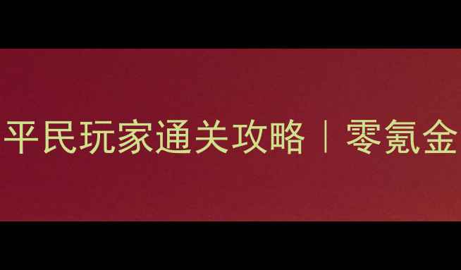 图片 🔥最新版小小帝国单机破解版平民玩家通关攻略｜零氪金阵容+防封号技巧全公开！🔥2