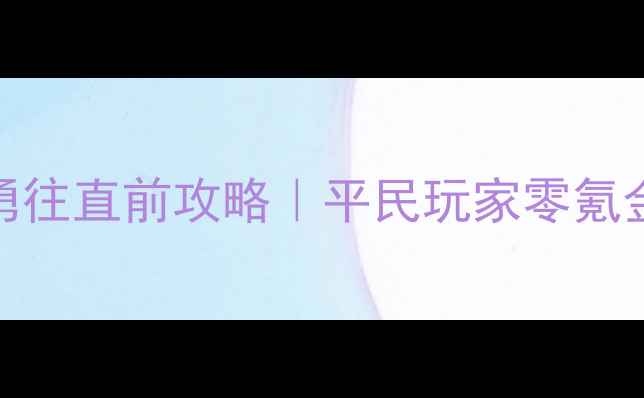 图片 🔥最新版英雄无敌勇往直前攻略｜平民玩家零氪金也能通关全指南🔥