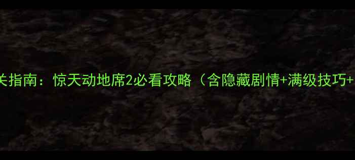图片 🔥最新版通关指南：惊天动地席2必看攻略（含隐藏剧情+满级技巧+资源速提）1