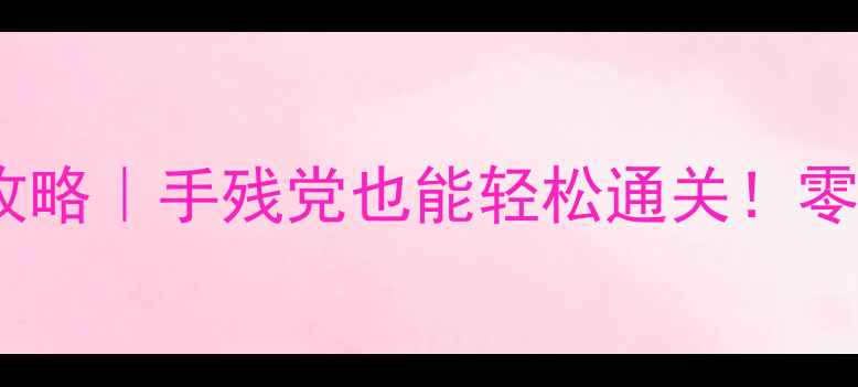 图片 🔥最新魔兽单机攻略｜手残党也能轻松通关！零氪玩家必看教程1