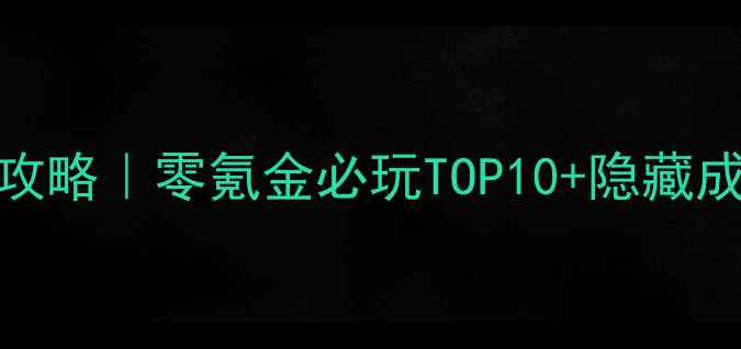 图片 🔥最火单机游戏攻略｜零氪金必玩TOP10+隐藏成就解锁全指南💥
