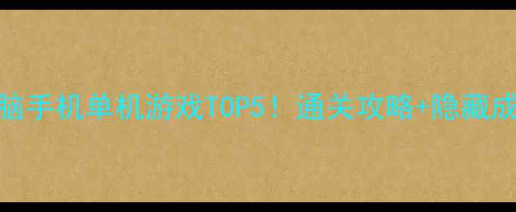 图片 🔥最烧脑手机单机游戏TOP5！通关攻略+隐藏成就全🔥