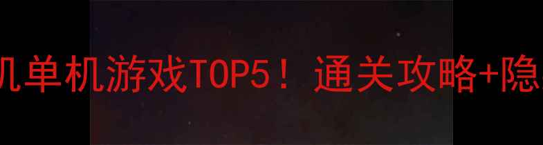 图片 🔥最烧脑手机单机游戏TOP5！通关攻略+隐藏成就全🔥1