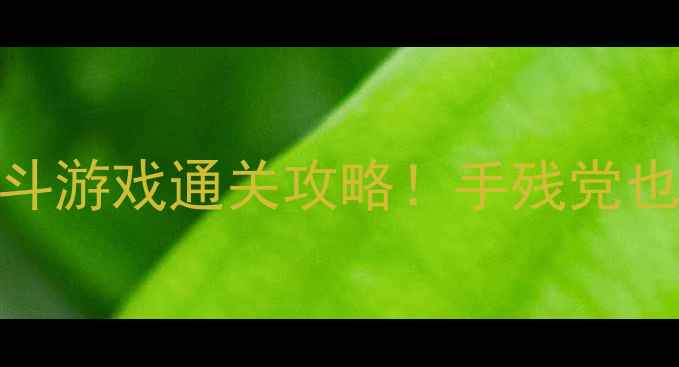 图片 🔥最硬核单机格斗游戏通关攻略！手残党也能3天变战神🔥2