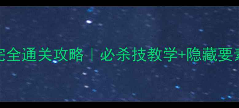 图片 🔥最终幻想4PSP完全通关攻略｜必杀技教学+隐藏要素+阵容搭配全✅1
