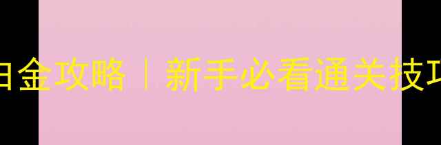 图片 🔥最终幻想9保姆级白金攻略｜新手必看通关技巧+隐藏要素大公开🔥