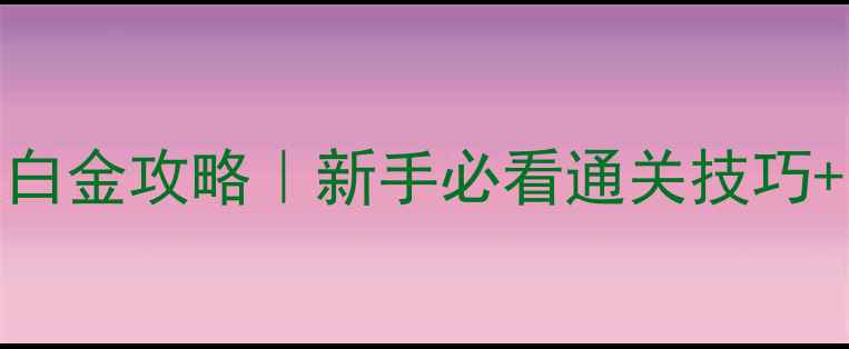 图片 🔥最终幻想9保姆级白金攻略｜新手必看通关技巧+隐藏要素大公开🔥1