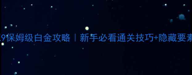 图片 🔥最终幻想9保姆级白金攻略｜新手必看通关技巧+隐藏要素大公开🔥2