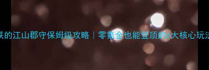 图片 🔥朕的江山郡守保姆级攻略｜零氪金也能登顶的6大核心玩法🔥