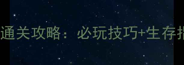 图片 🔥末日危城单机RPG通关攻略：必玩技巧+生存指南+隐藏剧情全🔥1