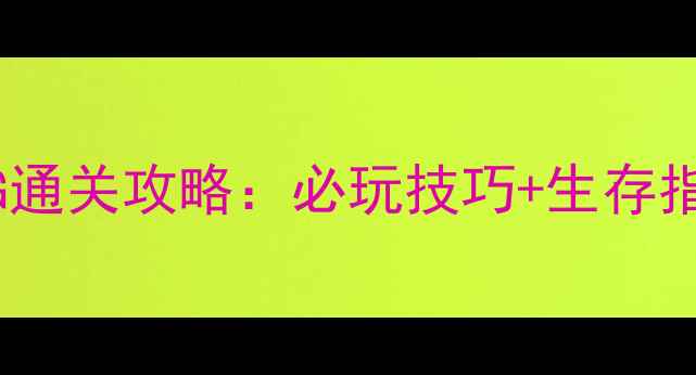 图片 🔥末日危城单机RPG通关攻略：必玩技巧+生存指南+隐藏剧情全🔥2