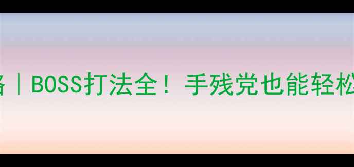 图片 🔥末日生存游戏攻略｜BOSS打法全！手残党也能轻松通关的终极指南💥1