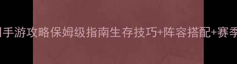图片 🔥末日黎明手游攻略保姆级指南生存技巧+阵容搭配+赛季更新全🔥1