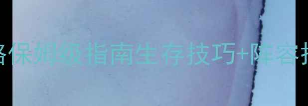 图片 🔥末日黎明手游攻略保姆级指南生存技巧+阵容搭配+赛季更新全🔥2