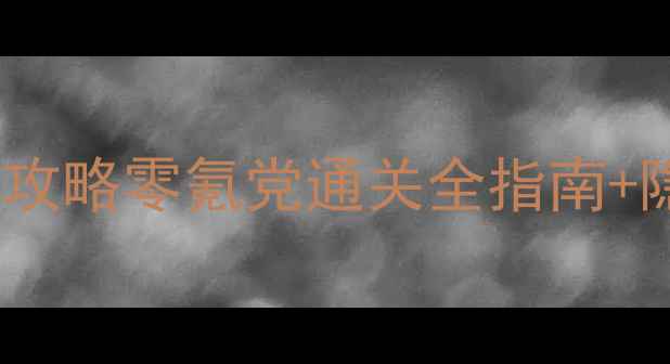 图片 🔥机器恐龙单机游戏保姆级攻略零氪党通关全指南+隐藏彩蛋大公开！最新版本2