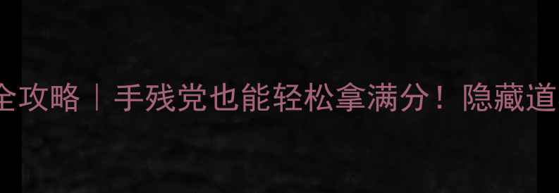 图片 🔥机械迷城7关通关全攻略｜手残党也能轻松拿满分！隐藏道具&必杀技大公开🔥2