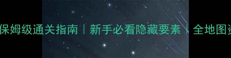 图片 🔥机械迷城保姆级通关指南｜新手必看隐藏要素｜全地图资源收集✨2