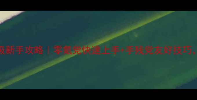 图片 🔥杀戮天使保姆级新手攻略｜零氪党快速上手+手残党友好技巧，附免费资源包🎁