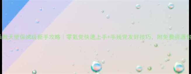 图片 🔥杀戮天使保姆级新手攻略｜零氪党快速上手+手残党友好技巧，附免费资源包🎁2