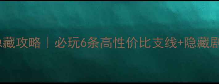 图片 🔥李若胤支线隐藏攻略｜必玩6条高性价比支线+隐藏剧情解锁指南🔥2