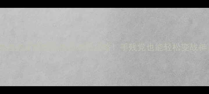 图片 🔥李连杰正版授权传奇单机攻略！手残党也能轻松变战神🌟1