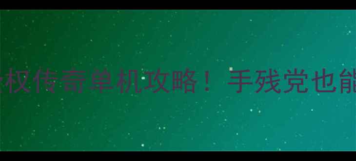 图片 🔥李连杰正版授权传奇单机攻略！手残党也能轻松变战神🌟2