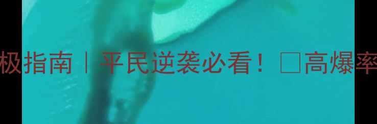 图片 🔥杨家将传奇宝物攻略终极指南｜平民逆袭必看！💎高爆率装备搭配+每日任务全✨1