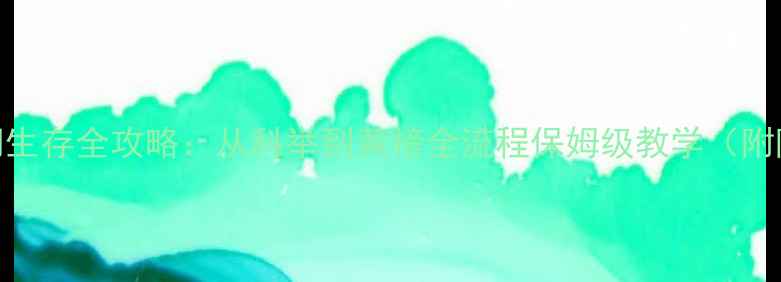 图片 🔥极品芝麻官衙门衙门生存全攻略：从科举到黄榜全流程保姆级教学（附隐藏玩法+资源攻略）1