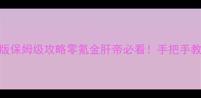 图片 🔥极品飞车单机手机版保姆级攻略零氪金肝帝必看！手把手教你1个月冲顶玩家！1