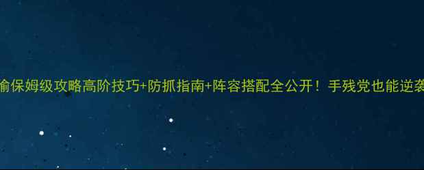 图片 🔥极限小偷保姆级攻略高阶技巧+防抓指南+阵容搭配全公开！手残党也能逆袭成盗王！