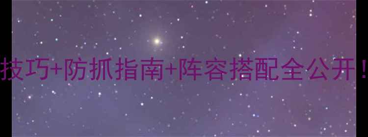 图片 🔥极限小偷保姆级攻略高阶技巧+防抓指南+阵容搭配全公开！手残党也能逆袭成盗王！1