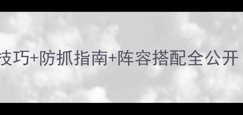 图片 🔥极限小偷保姆级攻略高阶技巧+防抓指南+阵容搭配全公开！手残党也能逆袭成盗王！2