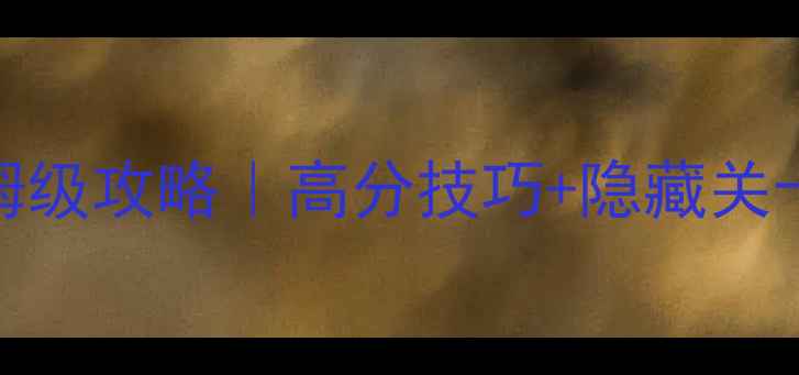 图片 🔥果蔬连连看单机版保姆级攻略｜高分技巧+隐藏关卡全解锁（附高分截图）