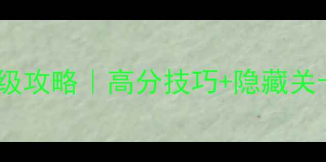 图片 🔥果蔬连连看单机版保姆级攻略｜高分技巧+隐藏关卡全解锁（附高分截图）1