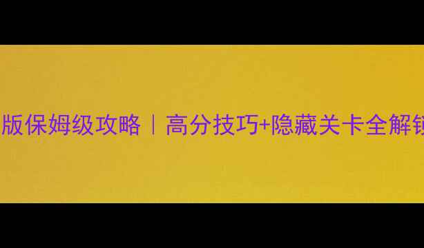 图片 🔥果蔬连连看单机版保姆级攻略｜高分技巧+隐藏关卡全解锁（附高分截图）2