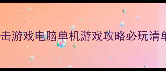 图片 🔥枪击游戏电脑单机游戏攻略必玩清单🔥2