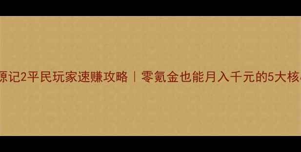 图片 🔥桃花源记2平民玩家速赚攻略｜零氪金也能月入千元的5大核心技巧1