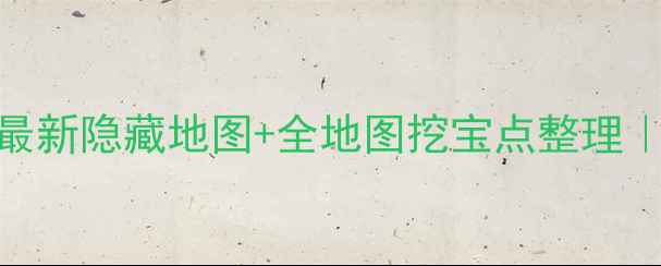 图片 🔥桃花源记挖宝攻略最新隐藏地图+全地图挖宝点整理｜附高价值宝箱位置图