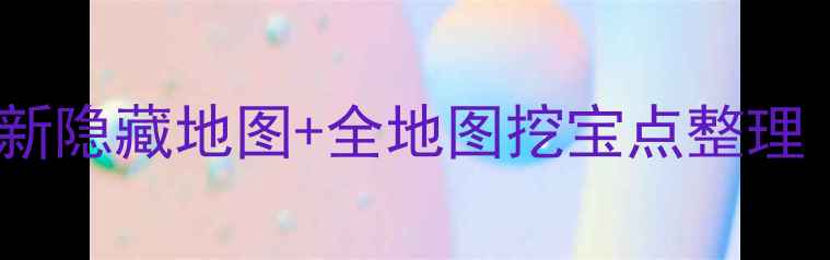 图片 🔥桃花源记挖宝攻略最新隐藏地图+全地图挖宝点整理｜附高价值宝箱位置图2