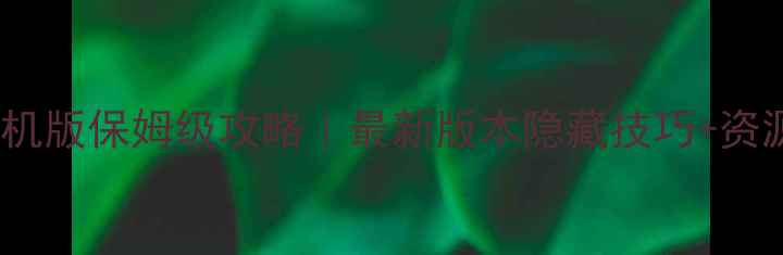图片 🔥梦回传奇单机版保姆级攻略｜最新版本隐藏技巧+资源爆肝指南✨1