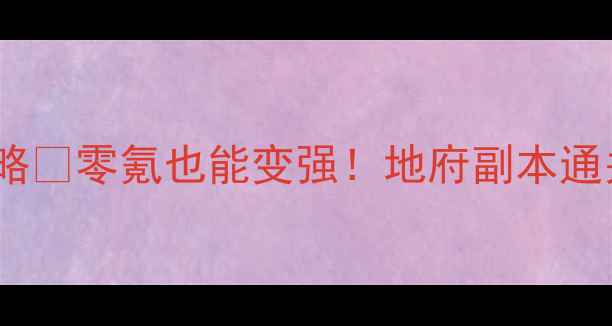 图片 🔥梦幻手游·阴曹地府保姆级攻略🔥零氪也能变强！地府副本通关+阵容搭配+隐藏福利全公开✅2