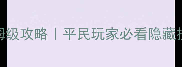 图片 🔥梦幻神归昆仑镜保姆级攻略｜平民玩家必看隐藏技巧+阵容搭配+资源全