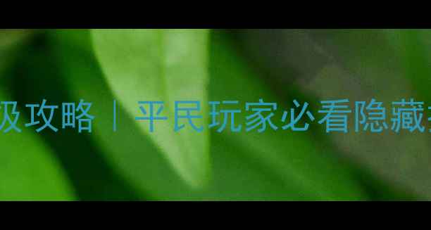 图片 🔥梦幻神归昆仑镜保姆级攻略｜平民玩家必看隐藏技巧+阵容搭配+资源全2