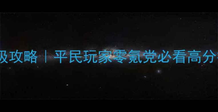 图片 🔥梦幻童话镇保姆级攻略｜平民玩家零氪党必看高分技巧+隐藏剧情解锁