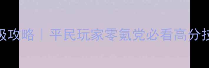 图片 🔥梦幻童话镇保姆级攻略｜平民玩家零氪党必看高分技巧+隐藏剧情解锁1