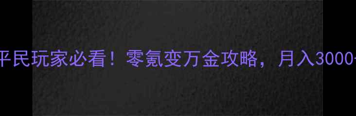 图片 🔥梦幻西游159平民玩家必看！零氪变万金攻略，月入3000+全流程拆解💰1