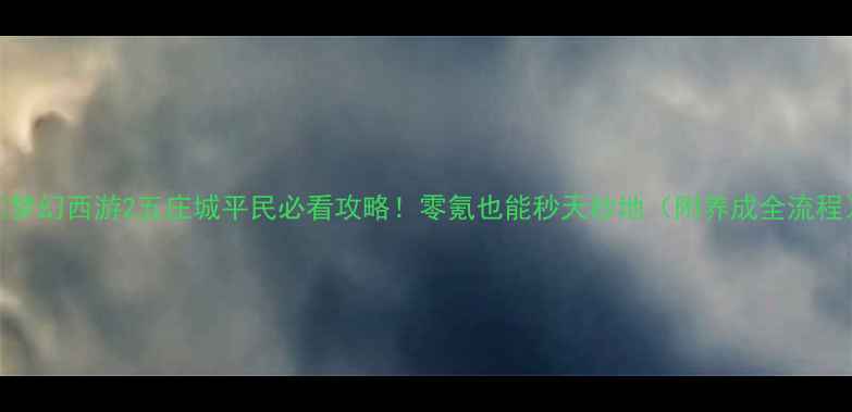 图片 🔥梦幻西游2五庄城平民必看攻略！零氪也能秒天秒地（附养成全流程）